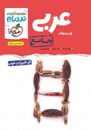 عکس جلد کتاب نردبام عربی پیشرفته - جامع: شامل عربی 1، 2 و 3 - کنکور جدید
