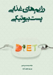عکس جلد کتاب راهنمای رژیم‌های غذایی پست بیوتیکی