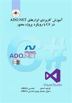 عکس جلد کتاب آموزش کاربردی ابزارهای ADO.NET در زبان #C با رویکرد پروژه محور