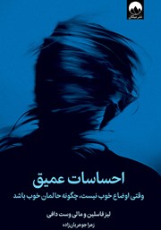 معرفی و دانلود کتاب احساسات عمیق