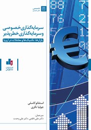 عکس جلد کتاب سرمایه گذاری خصوصی و سرمایه گذاری خطرپذیر: بازارها، تکنیک‌ها و معاملات در اروپا