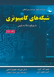 معرفی و دانلود کتاب PDF شبکه‌های کامپیوتری - جلد دوم