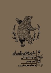معرفی و دانلود کتاب صوتی خرس‌های رقصان