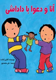 عکس جلد کتاب آنا و دعوا با داداشی