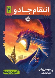 عکس جلد کتاب انتقام جادو 2: آخرین اژدها