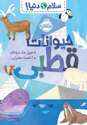 معرفی و دانلود کتاب PDF سلام دنیا: حیوانات قطبی
