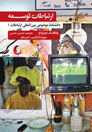 معرفی و دانلود کتاب ارتباطات توسعه