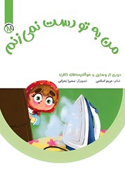 معرفی و دانلود کتاب من به تو دست نمی‌زنم