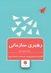 معرفی و دانلود کتاب رهبری سازمانی