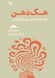 معرفی و دانلود کتاب هک ذهن