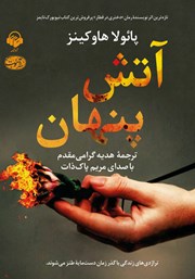 عکس جلد کتاب صوتی آتش پنهان