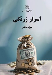 معرفی و دانلود کتاب اسرار زرنگی