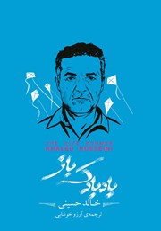 عکس جلد خلاصه کتاب بادبادک باز