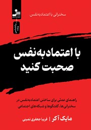 معرفی و دانلود کتاب با اعتماد به نفس صحبت کنید