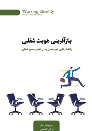 عکس جلد کتاب بازآفرینی هویت شغلی: راهکارهایی غیرمعمول برای تغییر مسیر شغلی