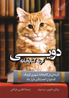 عکس جلد کتاب دویی گربه کتابخانه