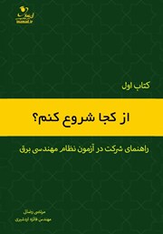 معرفی و دانلود کتاب راهنما شرکت در آزمون نظام مهندسی برق - کتاب اول