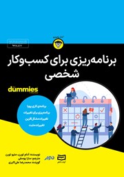 معرفی و دانلود خلاصه کتاب صوتی برنامه ریزی برای کسب و کار شخصی