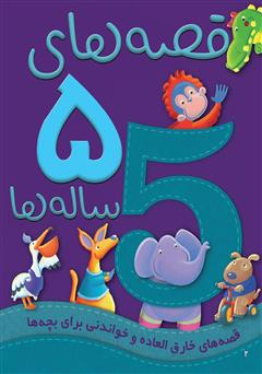 عکس جلد کتاب قصه‌های 5 ساله‌ها