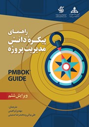 معرفی و دانلود کتاب راهنمای پیکره دانش مدیریت پروژه