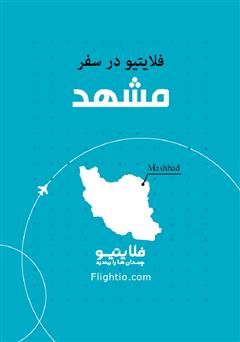 عکس جلد کتاب راهنمای سفر به مشهد