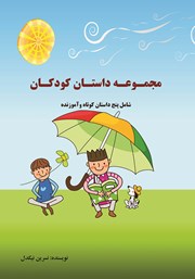 معرفی و دانلود کتاب مجموعه داستان کودکان: پنج داستان کوتاه و آموزنده