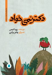 معرفی و دانلود کتاب PDF دکتر نمی‌خواد