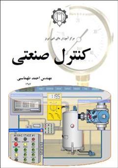 عکس جلد کتاب کنترل صنعتی