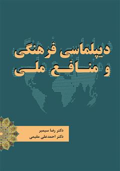 عکس جلد کتاب دیپلماسی فرهنگی و منافع ملی