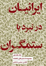 معرفی و دانلود کتاب ایرانیان در نبرد با ستمگران