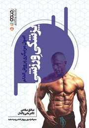 عکس جلد کتاب اصول مربیگری پرورش اندام پزشکی ورزشی