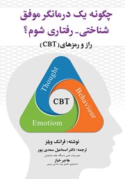 معرفی و دانلود کتاب چگونه یک درمانگر موفق شناختی - رفتاری شوم؟