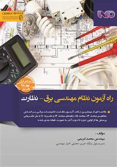 معرفی و دانلود کتاب راه آزمون نظام مهندسی برق - نظارت