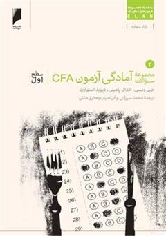 معرفی و دانلود کتاب مجموعه سوالات آزمون CFA سطح اول - جلد 2