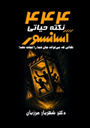 معرفی و دانلود کتاب 444 نکته‌ حیاتی آسانسور