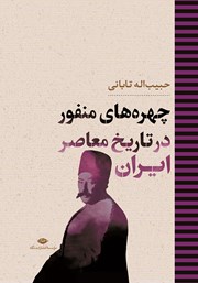 عکس جلد کتاب چهره‌های منفور در تاریخ معاصر ایران