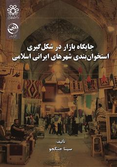 معرفی و دانلود کتاب جایگاه بازار در شکل گیری استخوان بندی شهرهای ایرانی اسلامی