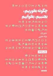 معرفی و دانلود کتاب چگونه بخوریم، بجنبیم، بخوابیم