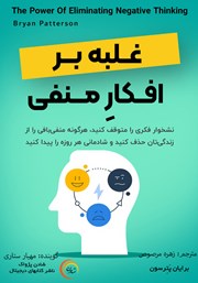 عکس جلد کتاب صوتی غلبه بر افکار منفی