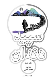 معرفی و دانلود کتاب سپید دندان