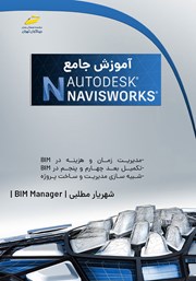 عکس جلد کتاب آموزش جامع Autodesk Navisworks