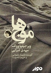 معرفی و دانلود کتاب صوتی موج‌ها