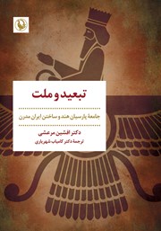 معرفی و دانلود کتاب تبعید و ملت