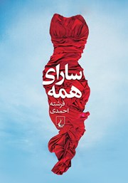 معرفی و دانلود کتاب سارای همه