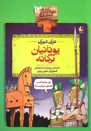 معرفی و دانلود کتاب تاریخ ترسناک 12: یونانیان یگانه