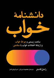 عکس جلد کتاب دانشنامه خواب: ساعت زیستی و چرخه خواب و ارتباط اختلالات خواب با سلامتی