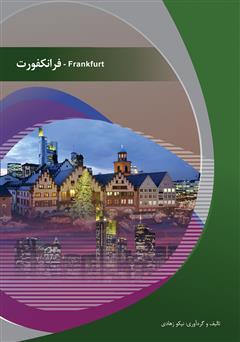 عکس جلد کتاب فرانکفورت (Frankfurt)