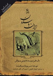 عکس جلد کتاب صوتی تاریخ ایران باستان - باب نهم: دوره‌ی مقدونی و یونانی