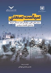 عکس جلد کتاب سیاست صنعتی: بنیان‌های نظری، چگونگی اجرا، مسائل مرتبط و تحلیل اقتصاد سیاسی