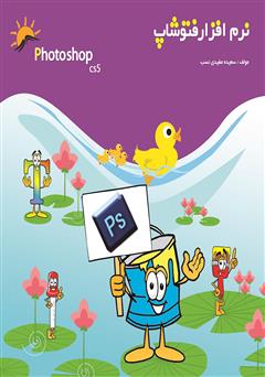 معرفی و دانلود کتاب نرم افزار فتوشاپ CS5 - جلد اول
